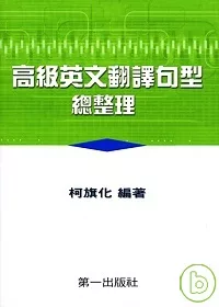 高級英文翻譯句型總整理