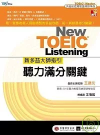 新多益大師指引：聽力滿分關鍵【1聽力滿分關鍵攻略＋2回模擬試題+「完整解析」別冊＋1 MP3】