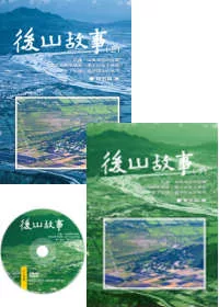 後山故事(上下冊+DVD不分售)精裝