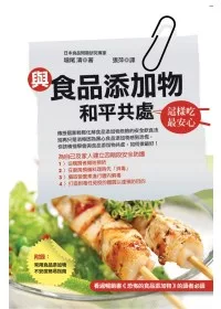 與食品添加物和平共處 ~ 這樣吃最安心