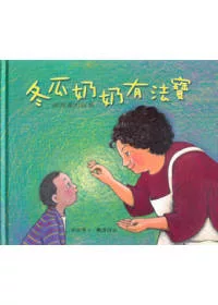 冬瓜奶奶有法寶──孫理蓮的故事 (中英雙語)