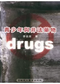 青少年與非法藥物