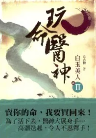 玩命醫神２白玉美人