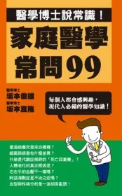 家庭醫學常問99