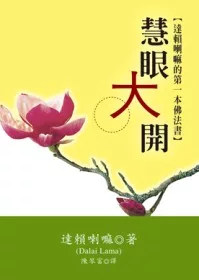 慧眼大開：達賴喇嘛的第一本佛法書