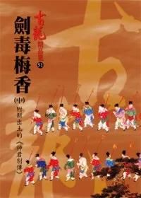 劍毒梅香(中)附新出土的《神君別傳》【精品集】