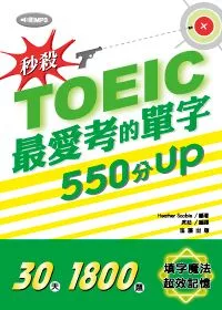 秒殺！TOEIC最愛考的單字 550分UP (附MP3)