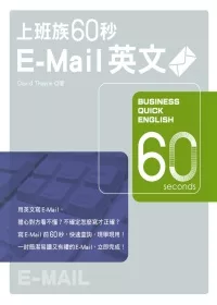 上班族60秒E-Mail英文