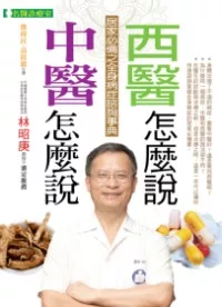 中醫怎麼說 西醫怎麼說