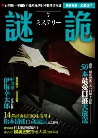 謎詭4：日本推理情報誌