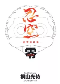 忍空零 飛比價格 推薦與價格 22年3月