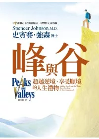峰與谷：超越逆境、享受順境的人生禮物