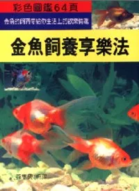 金魚飼養享樂法(T030)
