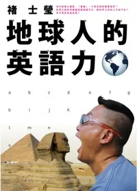【社科文教類：外語學群】<BR>地球人的英語力