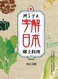 MIYA字解日本：鄉土料理