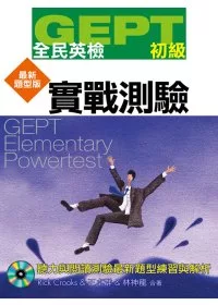 GEPT全民英檢[初級]實戰測驗：最新題型版(附1MP3)