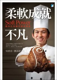 柔軟成就不凡：奧林匹克麵包師吳寶春