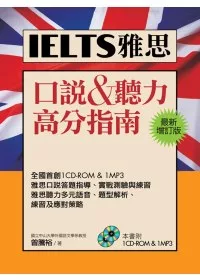 IELTS雅思口說&聽力高分指南[最新增訂版](1CD-ROM,1MP3)