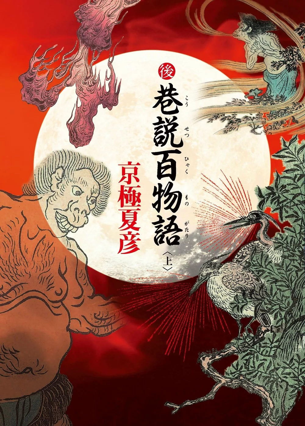 後巷說百物語（上）