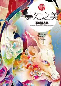 夢幻之美《聊齋誌異》