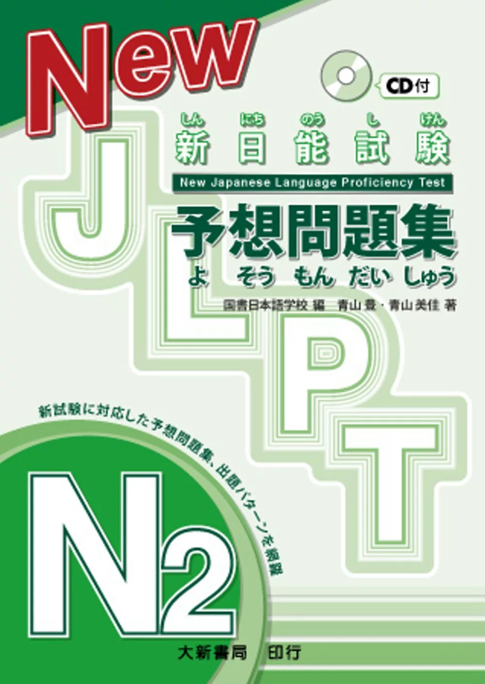 新日能試験 予想問題集-N2-（附有聲CD1片）