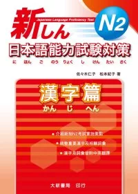 新日本語能力試驗對策 N2 漢字篇