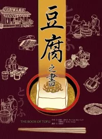 豆腐之書（35週年紀念版）