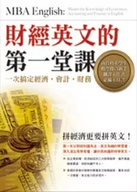 財經英文的第一堂課︰一次搞定經濟．會計．財務