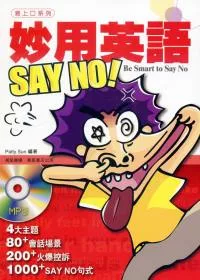 妙用英語 SAY NO