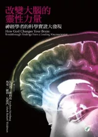 改變大腦的靈性力量：神經學者的科學實證大發現