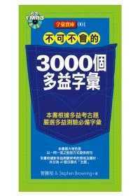 不可不會的 3000個多益字彙(附MP3*1)