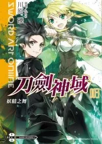 Sword Art Online刀劍神域 3 妖精之舞