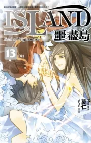 噩盡島 13(完)