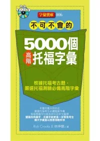 不可不會的5000個高階托福字彙(1MP3)