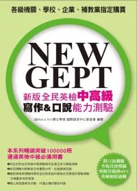 NEW GEPT 新版全民英檢中高級寫作＆口說能力測驗(附口說測驗「考場真實模擬」及「解答範例」MP3)