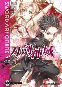 Sword Art Online刀劍神域 4 妖精之舞