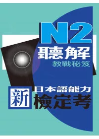 新日本語能力檢定考N2聽解教戰秘笈