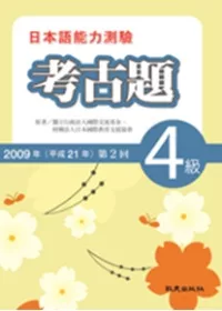 日本語能力測驗考古題4級(2009年第2回)(書+1CD)