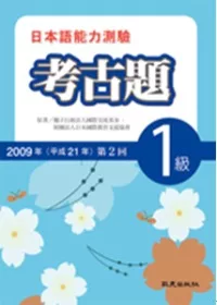 日本語能力測驗考古題1級(2009年第2回)(書+1CD)