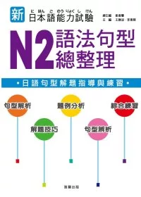 新日本語能力試驗 N2 語法句型總整理