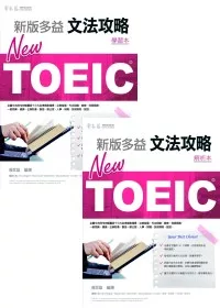 NEW TOEIC 文法攻略：學習本+解析本