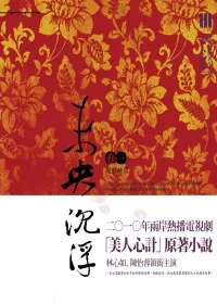 未央 沉浮．卷一 宛轉蛾眉 （電視劇「美人心計」原著小說）