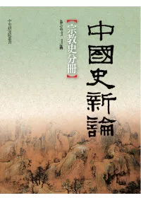 中國史新論：宗教史分冊