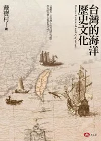 台灣的海洋歷史文化