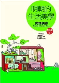 明朝的生活美學《閒情偶寄》