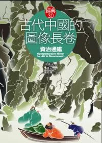 古代中國的圖像長卷：《資治通鑑》