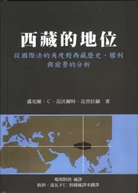 西藏的地位：從國際法的角度對西藏歷史、權利與前景的分析