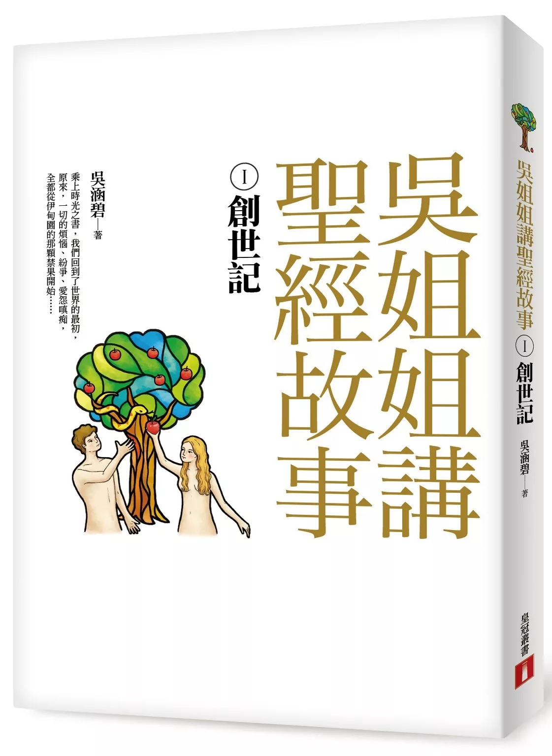 吳姐姐講聖經故事(1)創世記