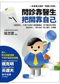 問診靠醫生．把關靠自己：一本家家必備的「就醫工具書」