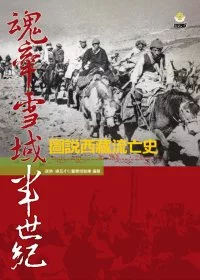 魂牽雪域半世紀：圖說西藏流亡史